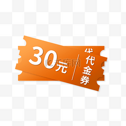 30元代金券设计免扣素材