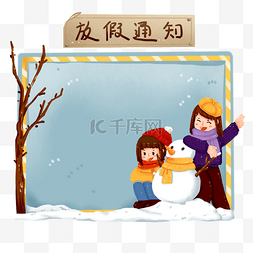 寒假放假通知标语堆雪人的学生免