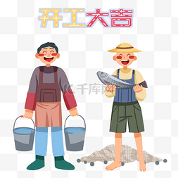 开工大吉插画图片_开工大吉人物和小鱼