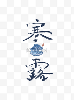 寒露手写字体蓝色古风毛笔插画商