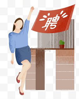 招聘成功的女孩插画