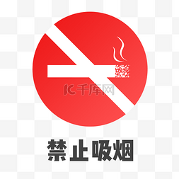 公共标识图片_标识红色扁平公共场合禁止吸烟免