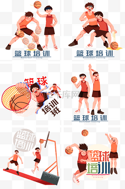 男孩打篮球卡通图片_手绘篮球培训班合集插画