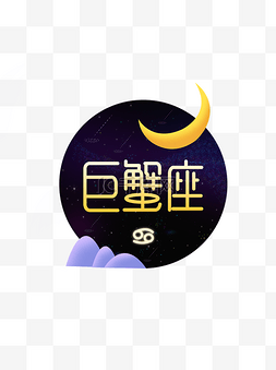 十二星座字体图片_十二星座之巨蟹座元素设计