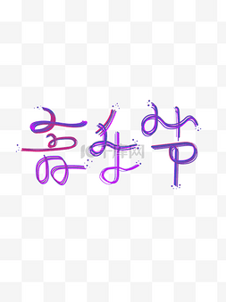 炫彩字图片_音乐节炫彩霓虹主题字艺术字