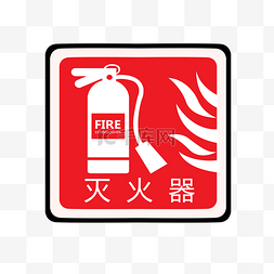 红酒logo图片_灭火器火警防范标志