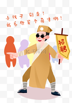 测字算命图片_手绘招聘算命插画