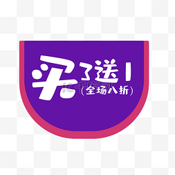 买一送海报图片_店铺庆典活动买3送1紫色日化电商