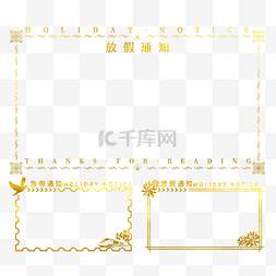 放假通知装饰图片_金色质感放假通知简约边框组合