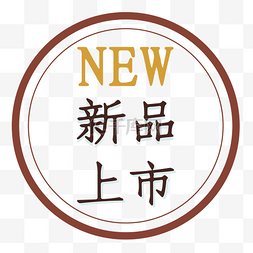 打折NEW新品上市电商标签