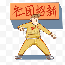 招新啦图片_社团招新散打社手绘插画