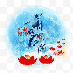 蓝色的中秋节背景插画免抠图