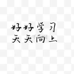 黑色毛笔字赠言