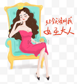 38妇女节女王节手绘插画