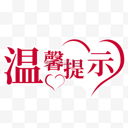 温馨提示温馨图片_温馨提示语标志