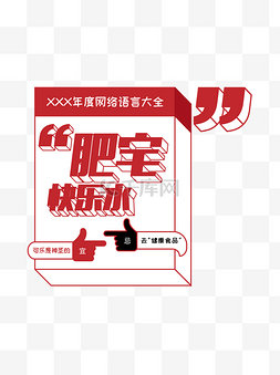 互联网素材大全图片_创意艺术字年度网络语言大全肥宅