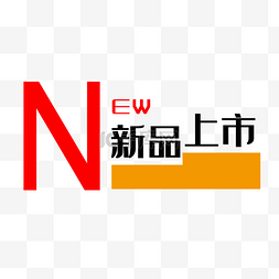 艺术新品图片_新品上市艺术字