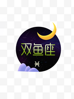 十二星座之双鱼座元素设计