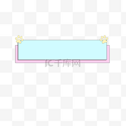 标题栏小清新图片_小清新手绘卡通矩形标题框