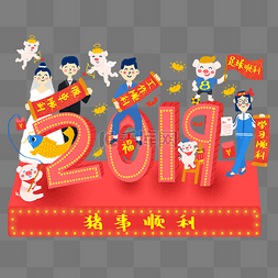 2019猪年卡通图片_2019猪年卡通手绘猪事顺利可爱人