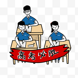 学生会招新图片_沉着应考的卡通高考考生们PNG