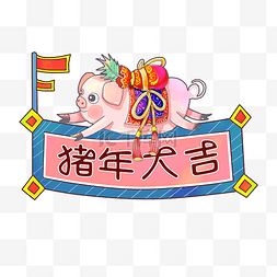 猪年大吉可爱猪装饰2019新春福袋PN