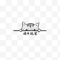 表情包偷看图片_猫咪暗中观察表情包免扣png