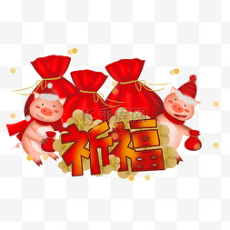 新年小猪福袋图片_2019年新年祈福的生肖猪和福袋