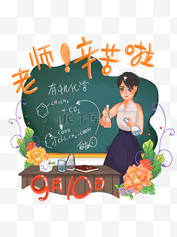 手绘商用教师节节日庆祝之化学