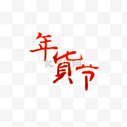 年货节渐变红色毛笔字