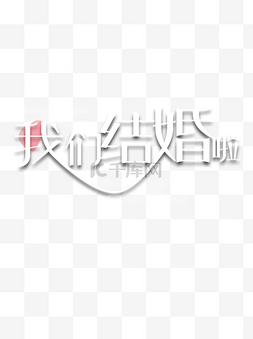 卡通我们结婚啦图片_手绘卡通我们结婚啦元素