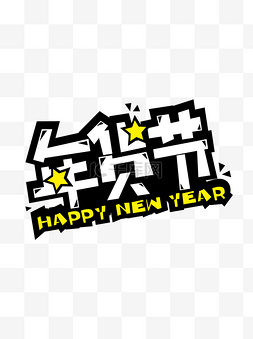 POP艺术字字体设计年货节矢量素材