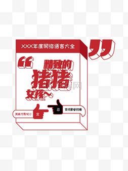 互联网素材大全图片_创意艺术字年度网络语言大全精致