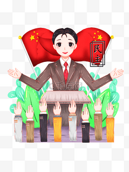 选举图片_手绘社会主义核心价值观之民主卡