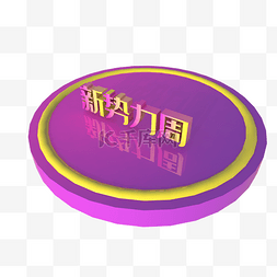 淘宝logo图片_电商新势力周紫色渐变展台