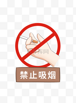 香烟手绘图片_温馨提示禁止吸烟Q版手绘标示