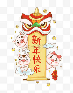 新年快乐小猪狮头手绘插画