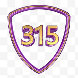 315投诉图片_315C4D金紫立体盾牌