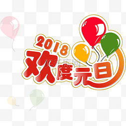 2018元旦图片_可爱欢度元旦艺术字体