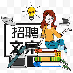 招聘季招人招聘文案美女矢量图