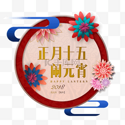 新年图片_正月十五闹元宵节日快乐