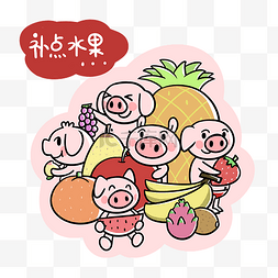 猪年卡通小猪图片_卡通小猪吃水果png透明底