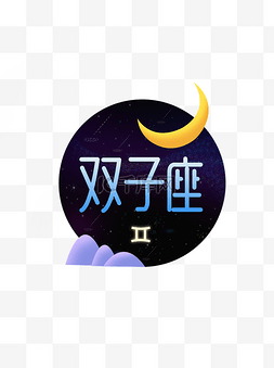 十二星座之双子座元素设计