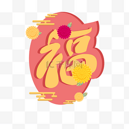 新年福到图片_猪年福字福到插画