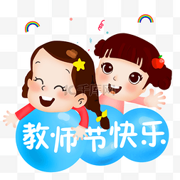 教师节儿童节庆祝节日小朋友云朵