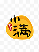  小满艺术字 