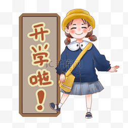 中学图片_学生开学季手绘PNG素材