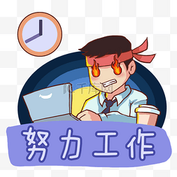 手绘男孩图片_卡通手绘男孩努力工作创意海报