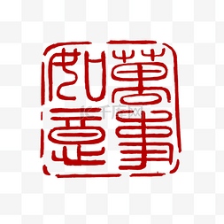 印章字体图片_古文不规则形状印章