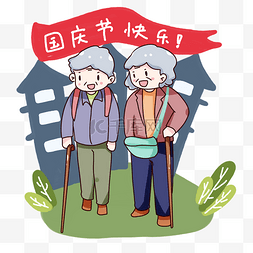 老人旅行图片_手绘卡通国庆节老人旅行